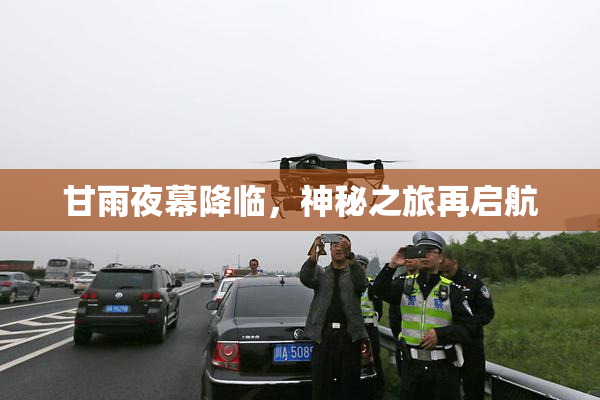 甘雨夜幕降临，神秘之旅再启航