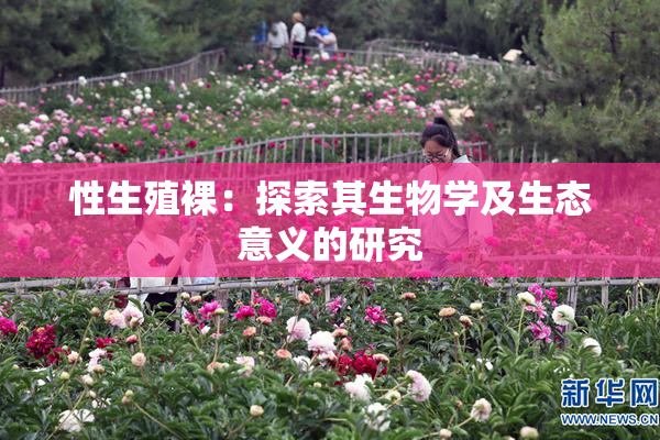 性生殖裸：探索其生物学及生态意义的研究