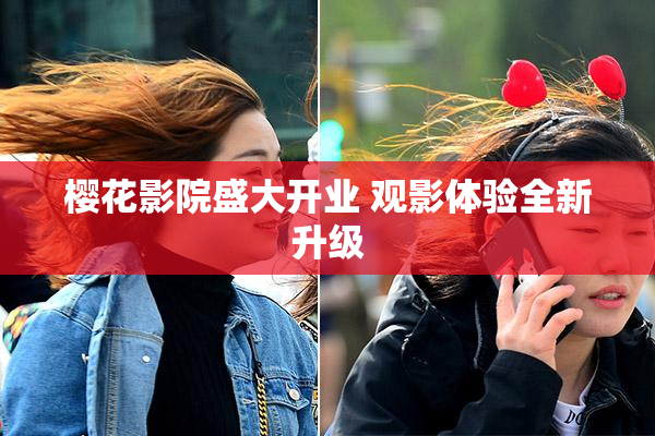 樱花影院盛大开业 观影体验全新升级