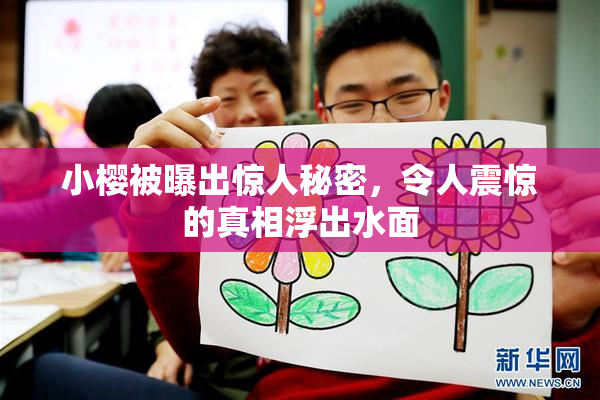 小樱被曝出惊人秘密，令人震惊的真相浮出水面