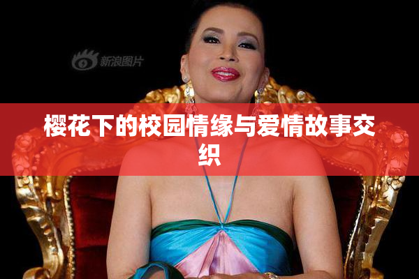 樱花下的校园情缘与爱情故事交织