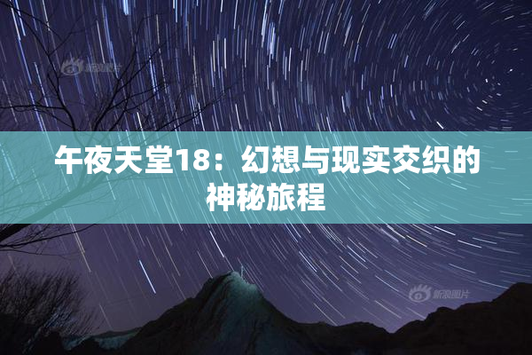 午夜天堂18：幻想与现实交织的神秘旅程