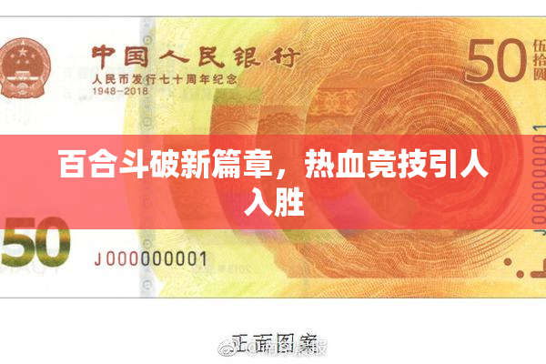 百合斗破新篇章，热血竞技引人入胜