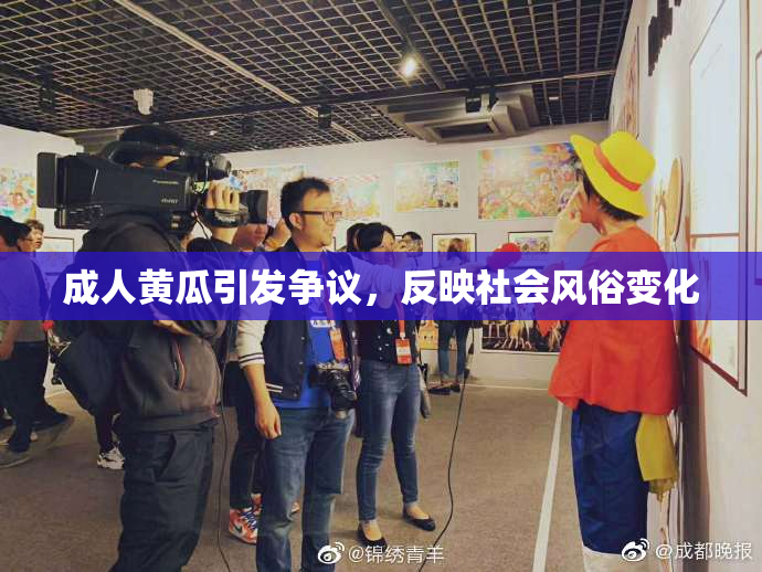 成人黄瓜引发争议，反映社会风俗变化