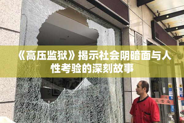 《高压监狱》揭示社会阴暗面与人性考验的深刻故事