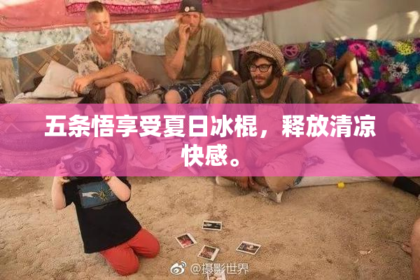五条悟享受夏日冰棍，释放清凉快感。