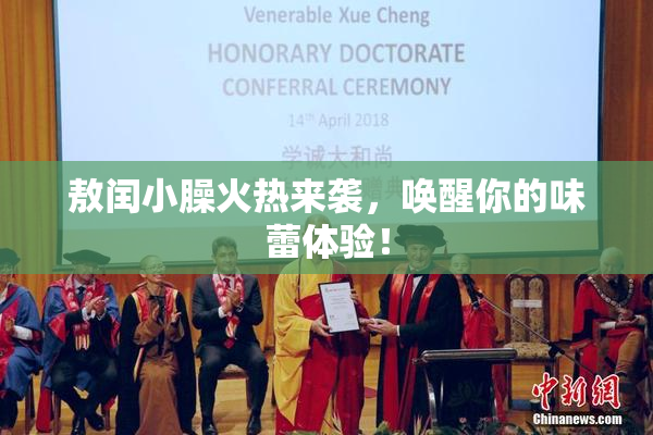 敖闰小臊火热来袭，唤醒你的味蕾体验！