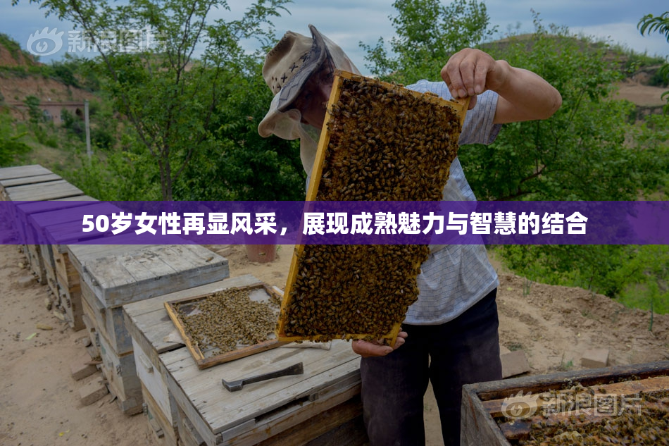 50岁女性再显风采，展现成熟魅力与智慧的结合