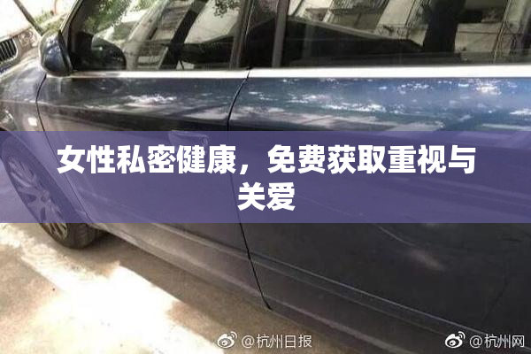 女性私密健康，免费获取重视与关爱