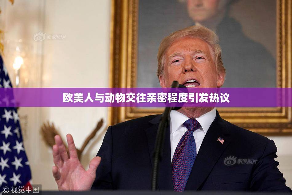 欧美人与动物交往亲密程度引发热议