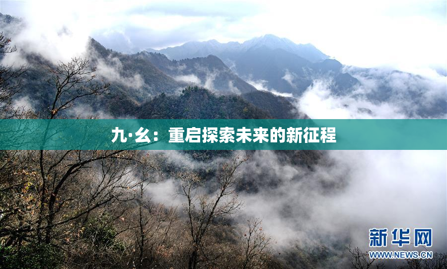 九·幺：重启探索未来的新征程