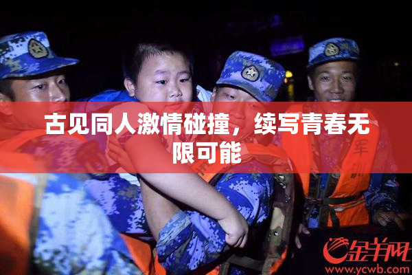 古见同人激情碰撞，续写青春无限可能