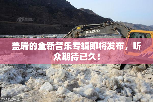 盖瑞的全新音乐专辑即将发布，听众期待已久！