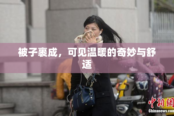 被子裹成，可见温暖的奇妙与舒适