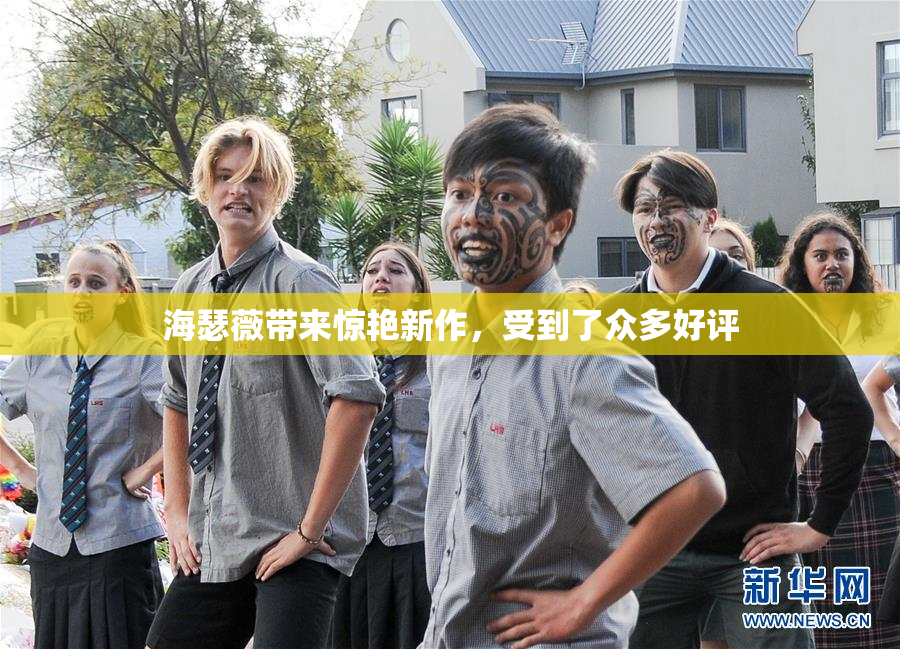 海瑟薇带来惊艳新作，受到了众多好评