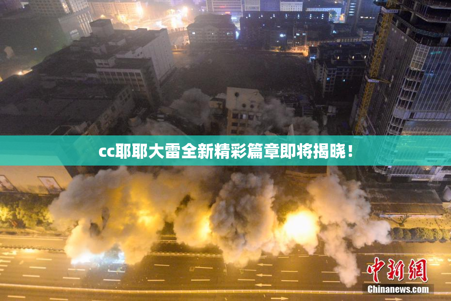 cc耶耶大雷全新精彩篇章即将揭晓！