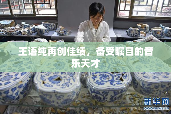 王语纯再创佳绩，备受瞩目的音乐天才