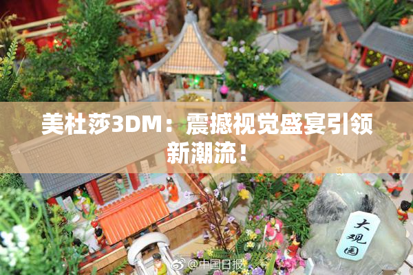 美杜莎3DM：震撼视觉盛宴引领新潮流！