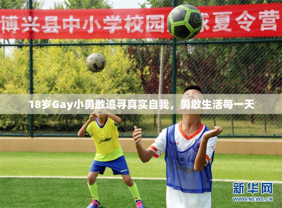 18岁Gay小勇敢追寻真实自我，勇敢生活每一天