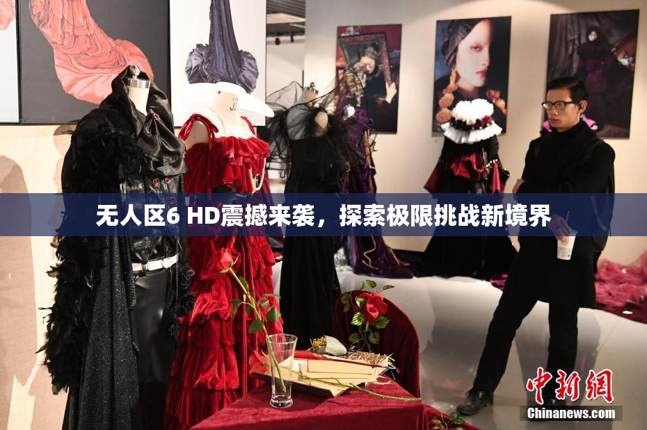 无人区6 HD震撼来袭，探索极限挑战新境界