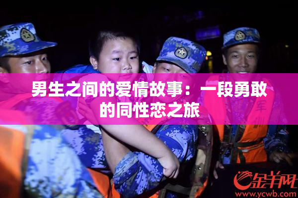 男生之间的爱情故事：一段勇敢的同性恋之旅