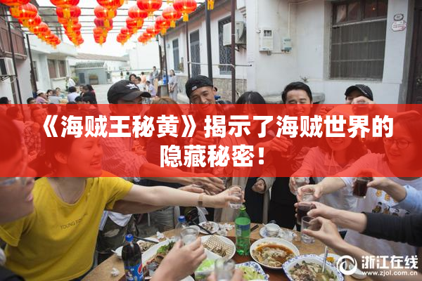 《海贼王秘黄》揭示了海贼世界的隐藏秘密！