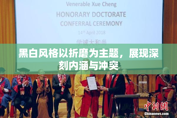 黑白风格以折磨为主题，展现深刻内涵与冲突