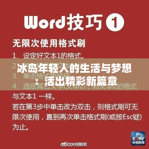 冰岛年轻人的生活与梦想：活出精彩新篇章