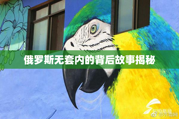 俄罗斯无套内的背后故事揭秘