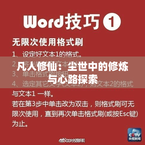 凡人修仙：尘世中的修炼与心路探索