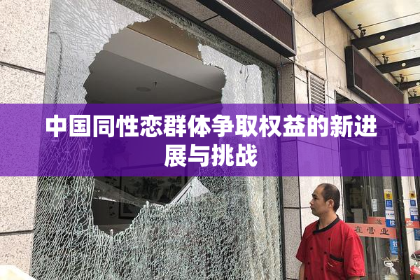 中国同性恋群体争取权益的新进展与挑战