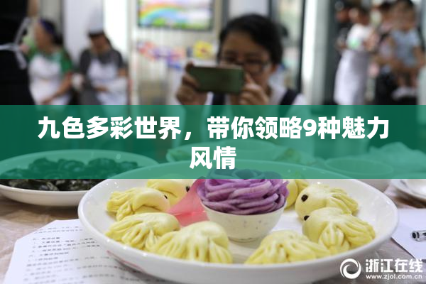 九色多彩世界，带你领略9种魅力风情