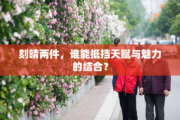 刻晴两件，谁能抵挡天赋与魅力的结合？