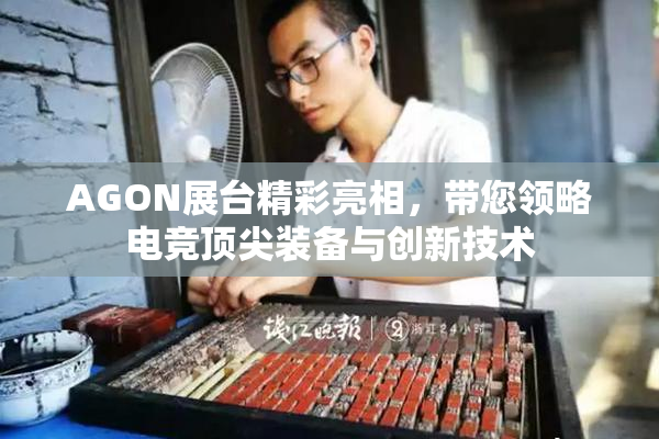 AGON展台精彩亮相，带您领略电竞顶尖装备与创新技术