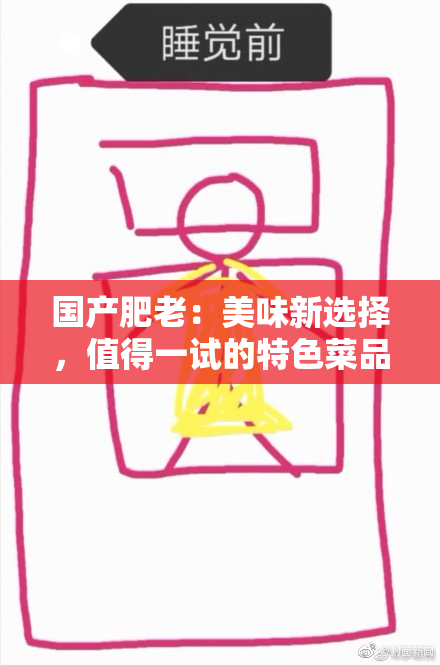 国产肥老：美味新选择，值得一试的特色菜品！