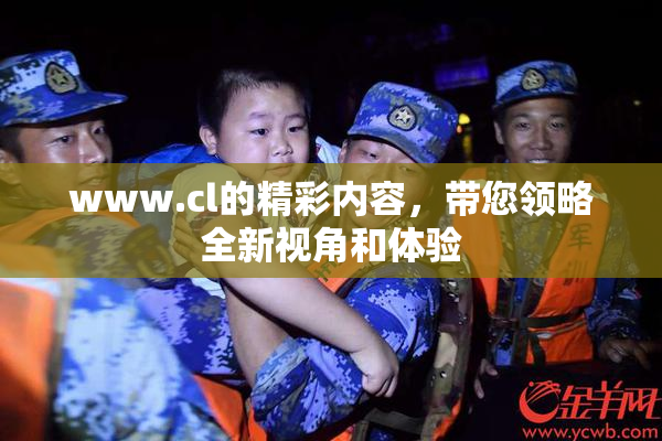 www.cl的精彩内容，带您领略全新视角和体验