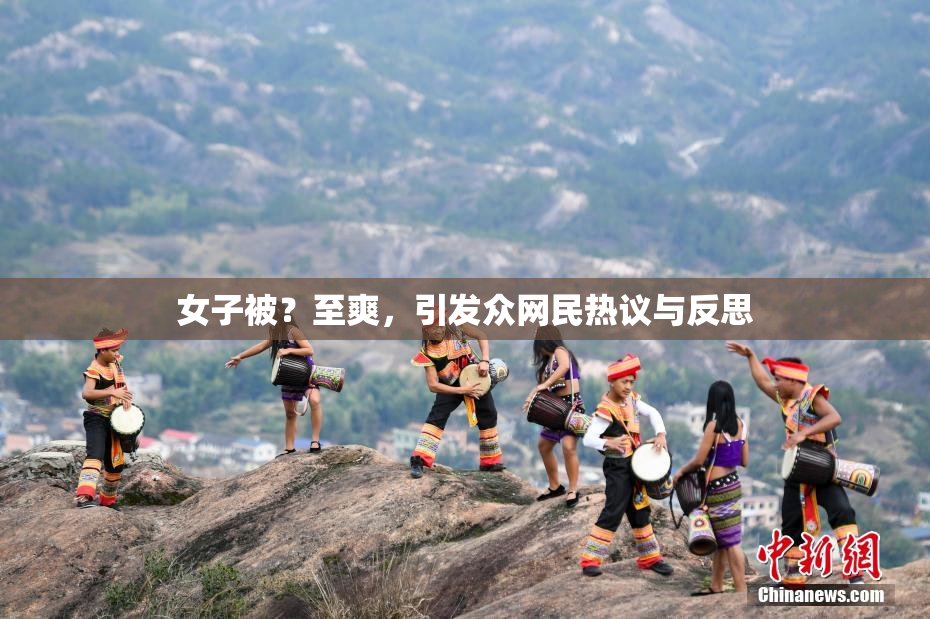 女子被？至爽，引发众网民热议与反思