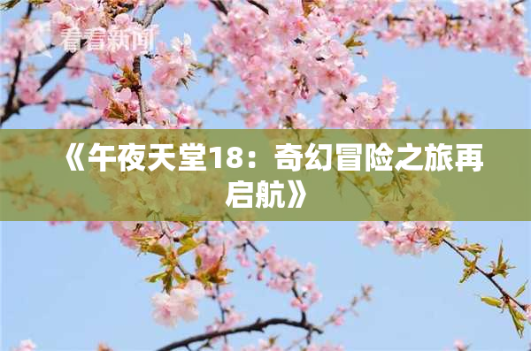 《午夜天堂18：奇幻冒险之旅再启航》