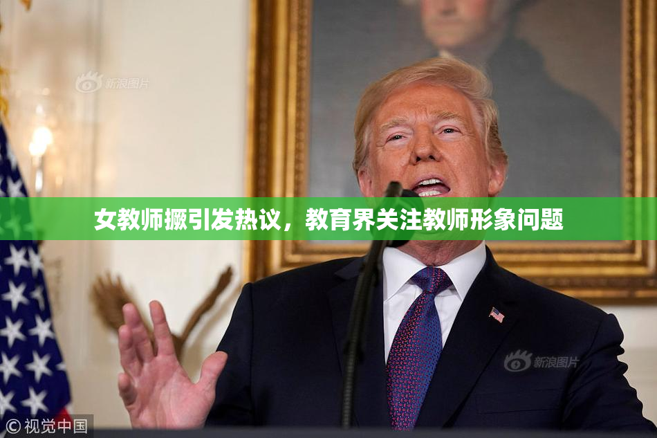 女教师撅引发热议，教育界关注教师形象问题