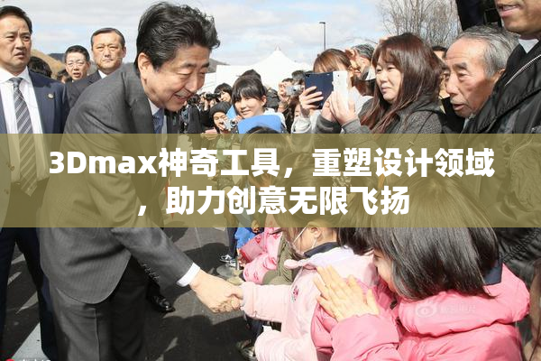 3Dmax神奇工具，重塑设计领域，助力创意无限飞扬