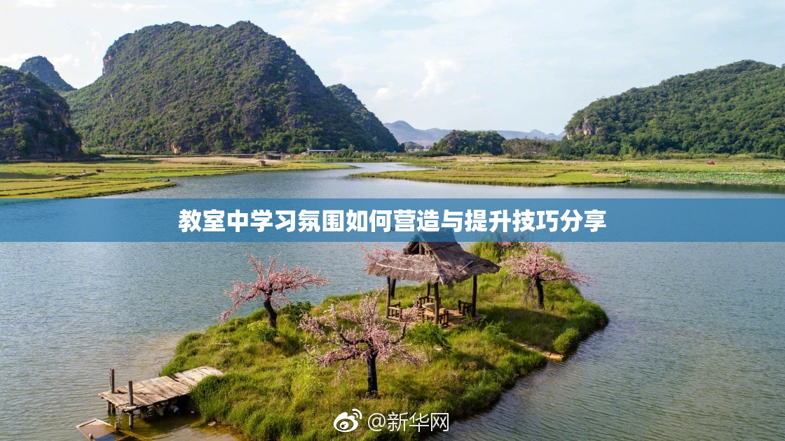 教室中学习氛围如何营造与提升技巧分享