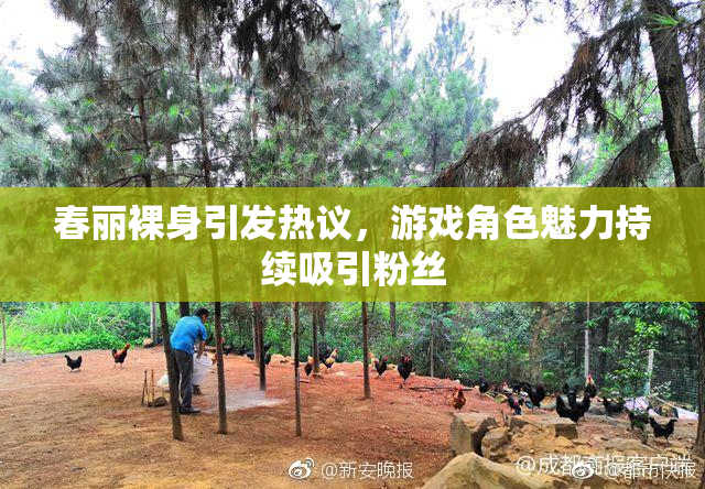 春丽裸身引发热议，游戏角色魅力持续吸引粉丝
