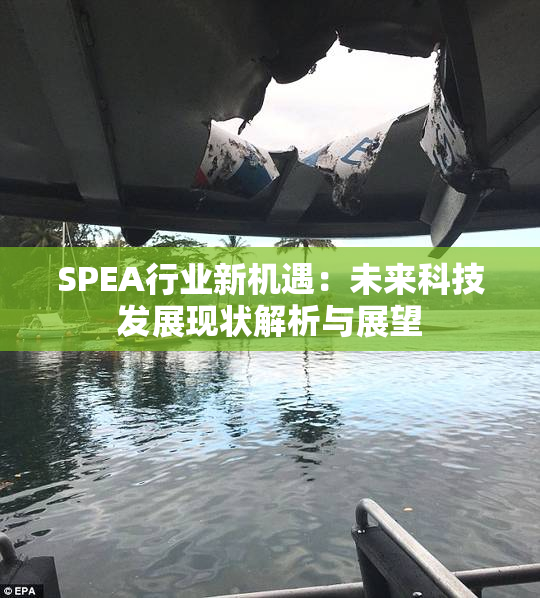 SPEA行业新机遇：未来科技发展现状解析与展望