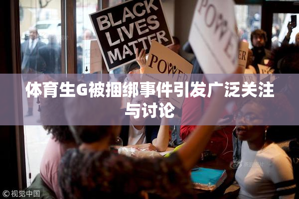 体育生G被捆绑事件引发广泛关注与讨论