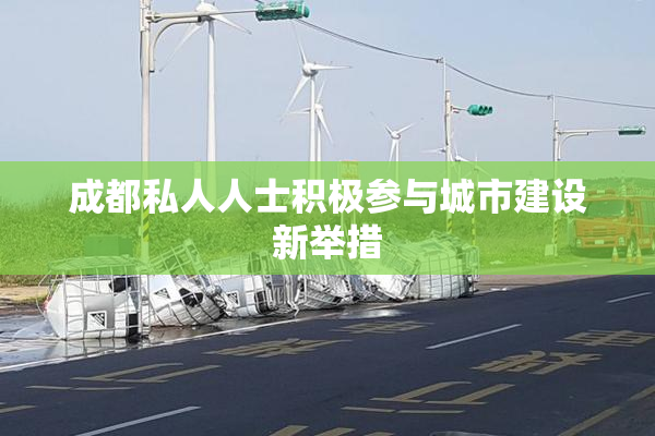 成都私人人士积极参与城市建设新举措