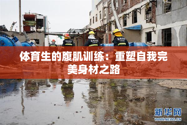 体育生的腹肌训练：重塑自我完美身材之路