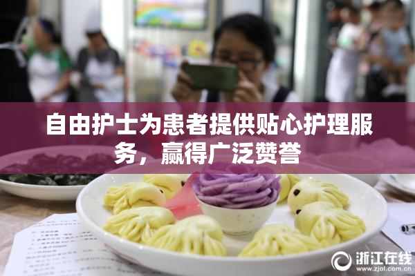 自由护士为患者提供贴心护理服务，赢得广泛赞誉