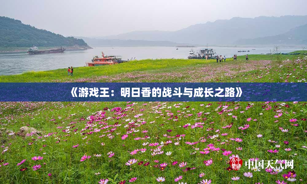 《游戏王：明日香的战斗与成长之路》