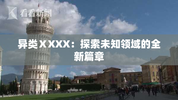 异类ⅩXXX：探索未知领域的全新篇章