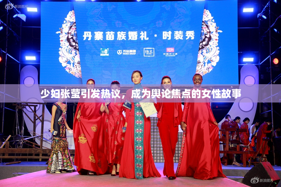 少妇张莹引发热议，成为舆论焦点的女性故事